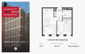 ЖК «Семеновский парк 2», планировка 1-комнатной квартиры, 42.10 м²