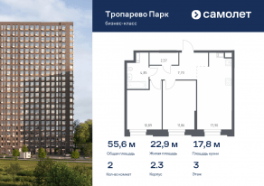 Апарт-комплекс «Тропарево парк», планировка 2-комнатной квартиры, 55.57 м²