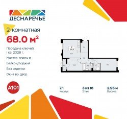 ЖК «Деснаречье», планировка 2-комнатной квартиры, 68.00 м²