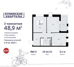 ЖК «Бунинские кварталы», планировка 2-комнатной квартиры, 48.90 м²
