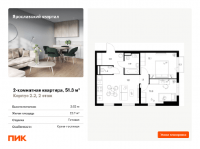 ЖК «Ярославский квартал», планировка 2-комнатной квартиры, 51.30 м²