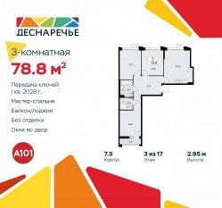 ЖК «Деснаречье», планировка 3-комнатной квартиры, 78.80 м²