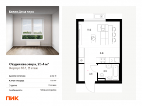 ЖК «Белая Дача парк», планировка студии, 25.40 м²
