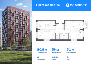 ЖК «Пригород Лесное», планировка 3-комнатной квартиры, 80.84 м²