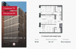 ЖК «Семеновский парк 2», планировка 2-комнатной квартиры, 64.10 м²