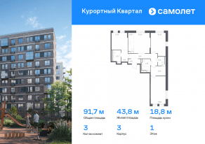 ЖК «Курортный Квартал», планировка 3-комнатной квартиры, 91.70 м²
