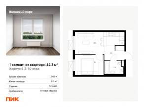 ЖК «Волжский парк», планировка 1-комнатной квартиры, 32.30 м²