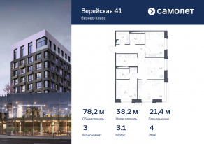 Апарт-комплекс «Верейская 41», планировка 3-комнатной квартиры, 78.21 м²