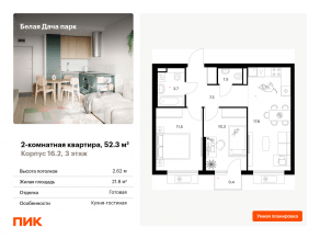 ЖК «Белая Дача парк», планировка 2-комнатной квартиры, 52.30 м²