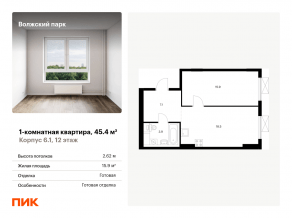 ЖК «Волжский парк», планировка 1-комнатной квартиры, 45.40 м²