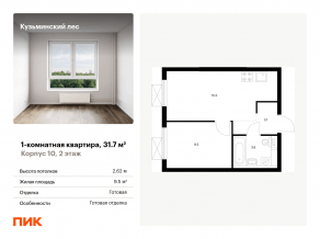 ЖК «Кузьминский лес», планировка 1-комнатной квартиры, 31.70 м²