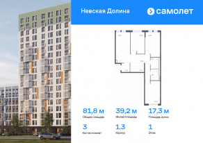 ЖК «Невская Долина», планировка 3-комнатной квартиры, 81.83 м²
