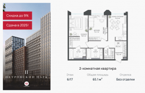 ЖК «Петровский парк II», планировка 2-комнатной квартиры, 65.10 м²