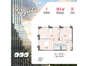 ЖК «Обручева 30», планировка 2-комнатной квартиры, 59.50 м²
