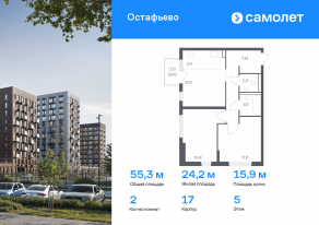 ЖК «Остафьево», планировка 2-комнатной квартиры, 55.33 м²