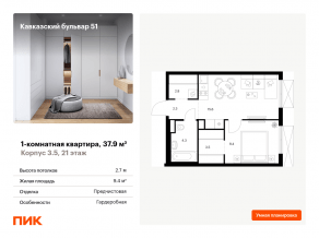 ЖК «Кавказский бульвар 51», планировка 1-комнатной квартиры, 37.90 м²