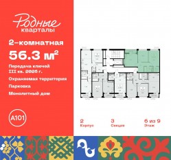 ЖК «Родные кварталы», планировка 2-комнатной квартиры, 56.30 м²