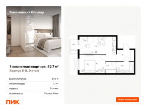 ЖК «Томилинский бульвар», планировка 1-комнатной квартиры, 42.70 м²