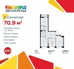 ЖК «Деснаречье», планировка 3-комнатной квартиры, 70.90 м²
