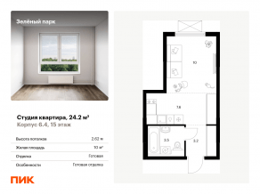 ЖК «Зеленый парк», планировка студии, 24.20 м²