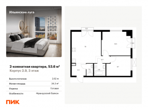 ЖК «Ильинские луга», планировка 2-комнатной квартиры, 53.60 м²