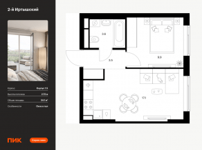 ЖК «2-й Иртышский», планировка 1-комнатной квартиры, 34.10 м²