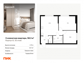 ЖК «Барклая 6», планировка 2-комнатной квартиры, 58.30 м²