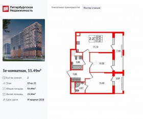 ЖК «Город звезд», планировка 2-комнатной квартиры, 55.49 м²