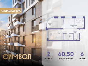 ЖК «Символ», планировка 2-комнатной квартиры, 60.50 м²