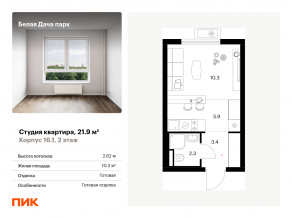 ЖК «Белая Дача парк», планировка студии, 21.90 м²