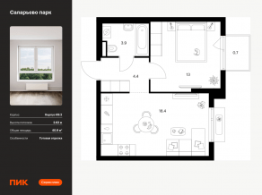 ЖК «Саларьево парк», планировка 1-комнатной квартиры, 40.90 м²