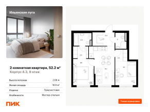 ЖК «Ильинские луга», планировка 2-комнатной квартиры, 52.20 м²