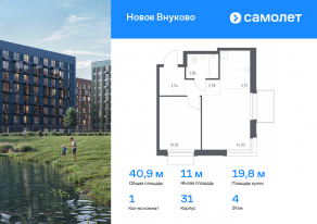 ЖК «Новое Внуково», планировка 1-комнатной квартиры, 40.93 м²