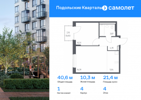 ЖК «Подольские Кварталы», планировка 1-комнатной квартиры, 40.61 м²