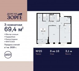 ЖК «Дом на Зорге», планировка 3-комнатной квартиры, 69.40 м²
