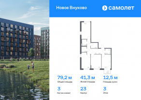 ЖК «Новое Внуково», планировка 3-комнатной квартиры, 79.18 м²