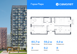ЖК «Горки Парк», планировка 3-комнатной квартиры, 80.65 м²