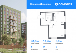 ЖК «Квартал Лаголово», планировка 1-комнатной квартиры, 34.48 м²