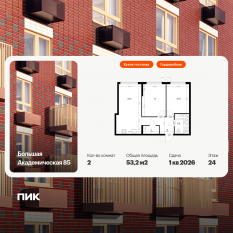 МФК «Большая Академическая 85», планировка 2-комнатной квартиры, 53.20 м²