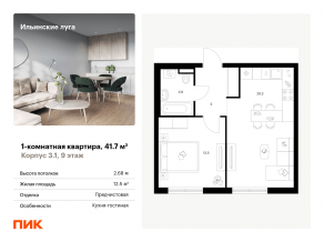 ЖК «Ильинские луга», планировка 1-комнатной квартиры, 41.70 м²