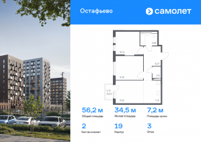 ЖК «Остафьево», планировка 2-комнатной квартиры, 56.21 м²
