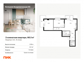 МФК «Большая Академическая 85», планировка 2-комнатной квартиры, 60.30 м²