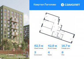 ЖК «Квартал Лаголово», планировка 3-комнатной квартиры, 82.46 м²