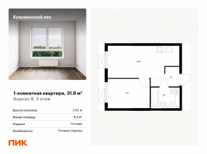 ЖК «Кузьминский лес», планировка 1-комнатной квартиры, 31.90 м²