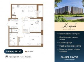 ЖК «Колумб», планировка 2-комнатной квартиры, 67.10 м²