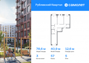 ЖК «Рублевский Квартал», планировка 3-комнатной квартиры, 78.60 м²