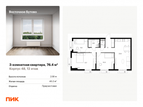 ЖК «Восточное Бутово», планировка 3-комнатной квартиры, 76.40 м²