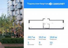 ЖК «Подольские Кварталы», планировка 1-комнатной квартиры, 48.67 м²