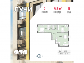 ЖК «Лучи», планировка 2-комнатной квартиры, 64.50 м²