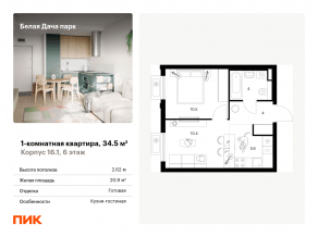 ЖК «Белая Дача парк», планировка 1-комнатной квартиры, 34.50 м²